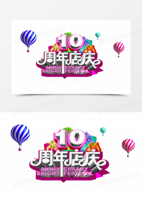 10周年店庆