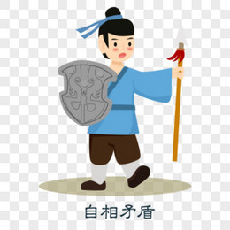 自相矛盾图片 自相矛盾素材 自相矛盾png大全下载 熊猫办公 自相矛盾图片 自相矛盾素材 自相矛盾png大全下载 熊猫办公