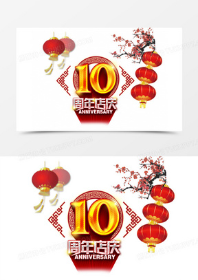 10周年店庆