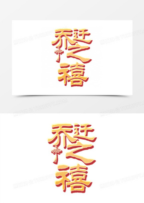 乔迁之喜艺术字