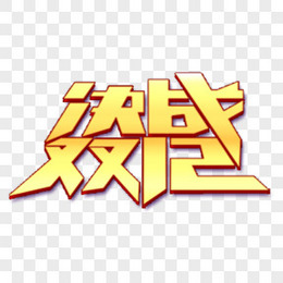 锦旗继往开来金色立体艺术字