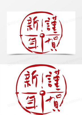 谨贺新年素材 谨贺新年图片 谨贺新年素材图片下载 熊猫办公