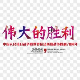 长征胜利文字png图片素材免费下载 文字png 1000 997像素 熊猫办公