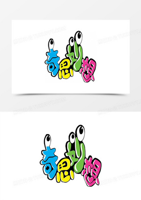 什么叫做奇思妙想呢 288x407