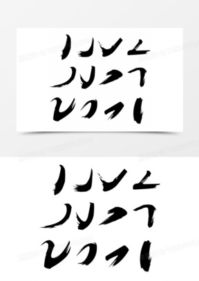 板字笔划 288x407