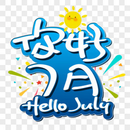 你好7月图片 你好7月素材 你好7月免费png大全下载 熊猫办公 你好7月图片 你好7月素材 你好7月免费png大全下载 熊猫办公
