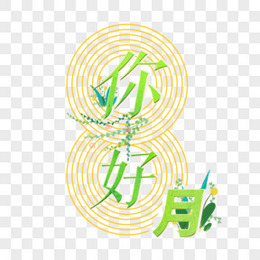 你好8月图片 你好8月素材 你好8月免费png大全下载 熊猫办公 你好8月图片 你好8月素材 你好8月免费png大全下载 熊猫办公