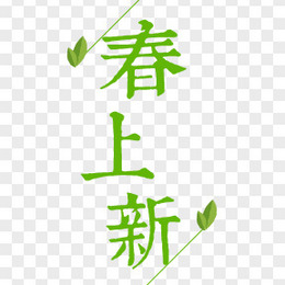 创意文字排版春上新png图片素材下载 文字排版png 熊猫办公