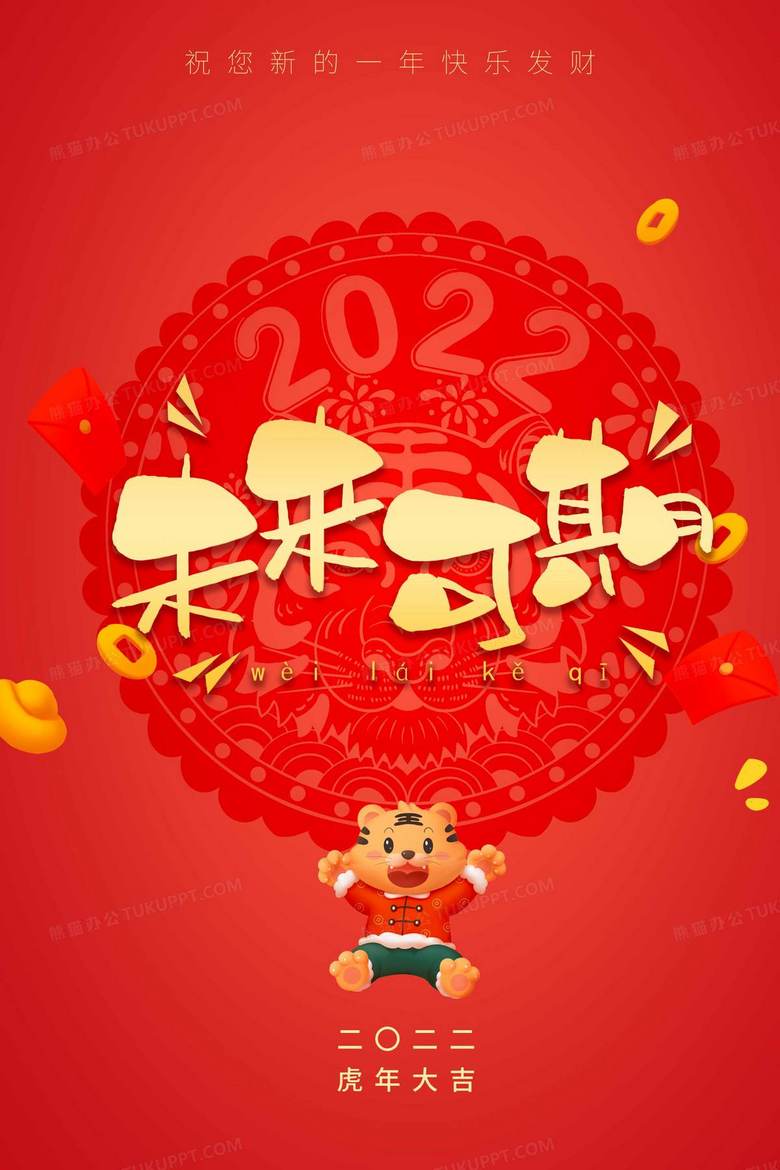 红色虎年祝福未来可期手机壁纸背景背景图片素材免费下载 熊猫办公
