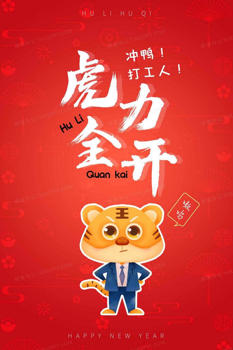 红色可爱加油打气创意虎年手机壁纸背景背景图片素材免费下载 熊猫办公