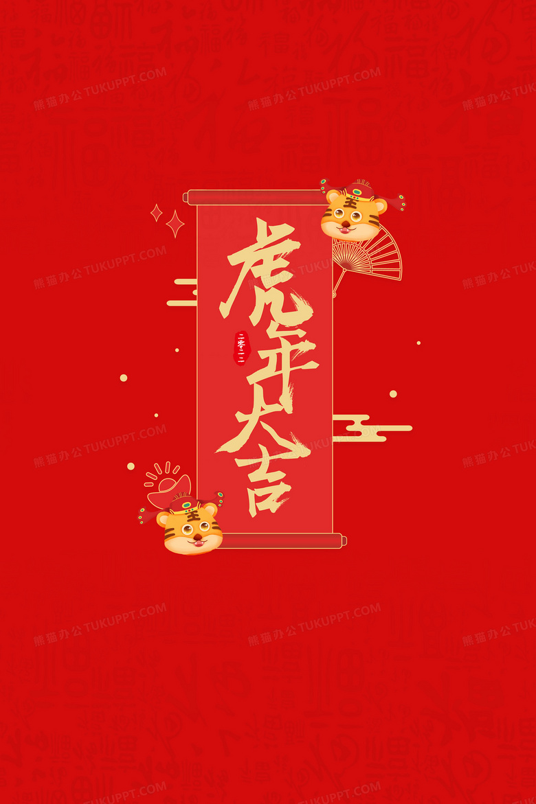卡通简约22年虎年大吉新年卡通壁纸背景背景图片素材免费下载 熊猫办公