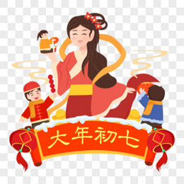 大年初七人日节png图片素材下载 初七png 熊猫办公 大年初七人日节png图片素材下载 初七png 熊猫办公