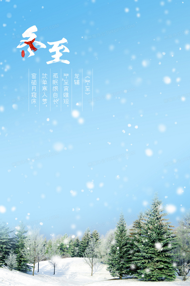 蓝色森林雪景冬至背景背景图片素材免费下载 熊猫办公