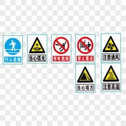 安全标识图片_安全标识素材_安全标识PNG大全下载_熊猫办公