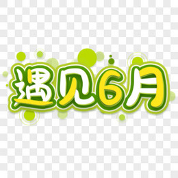 6月图片 6月素材 6月png大全下载 熊猫办公