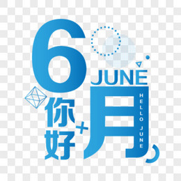 6月你好图片 6月你好素材 6月你好png大全下载 熊猫办公