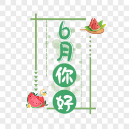 6月你好图片 6月你好素材 6月你好png大全下载 熊猫办公 6月你好图片 6月你好素材 6月你好png大全下载 熊猫办公