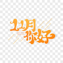 11月图片 11月素材 11月png大全下载 熊猫办公 11月图片 11月素材 11月png大全下载 熊猫办公