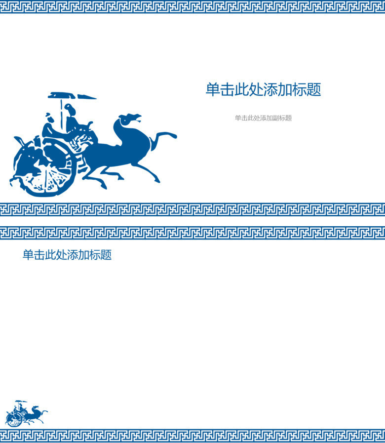 战国车马图幻灯片背景图片