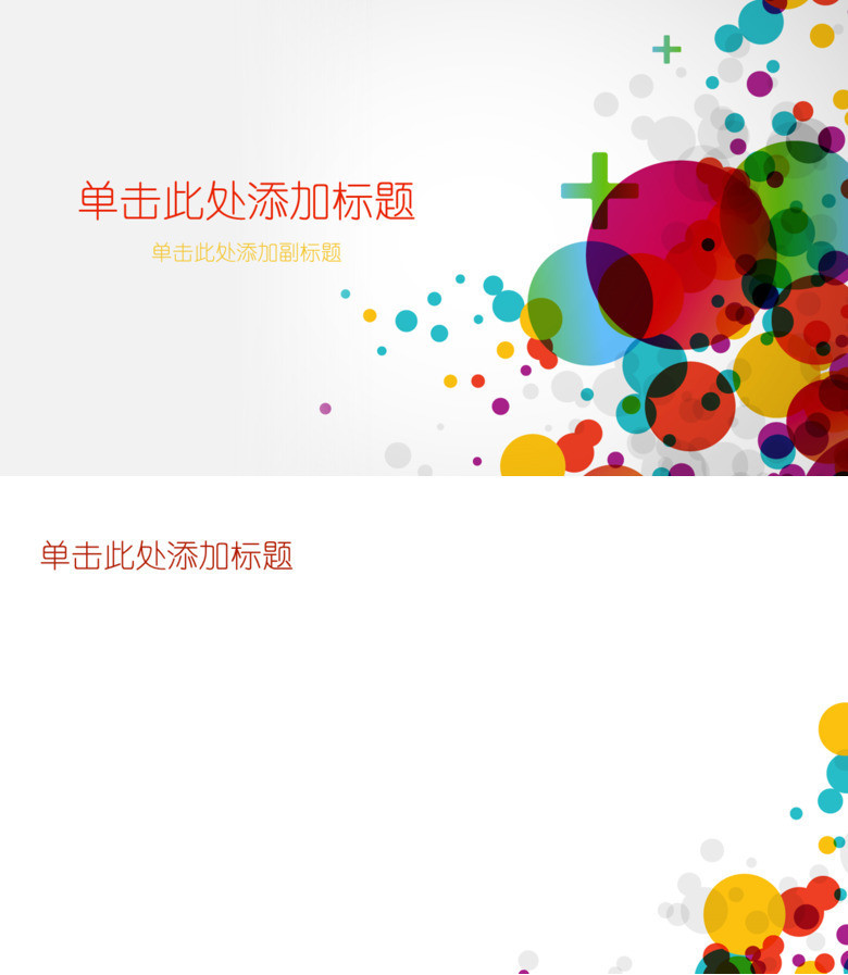 彩色泡泡幻灯片背景图片
