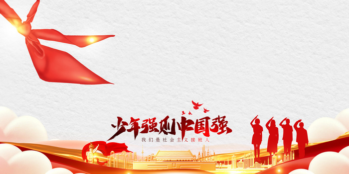 中国少先队背景图片大全_中国少先队背景素材下载_熊猫办公