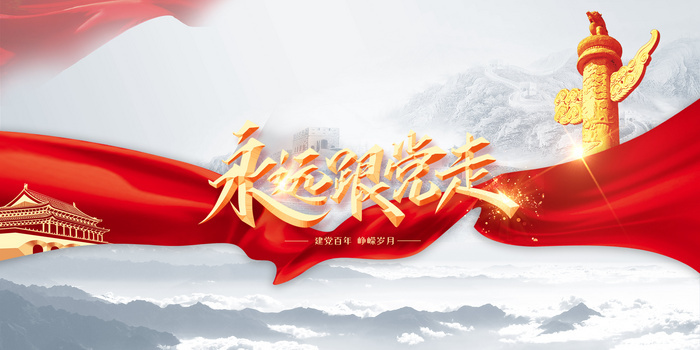 永远跟党走建党100周年华表天安门背景