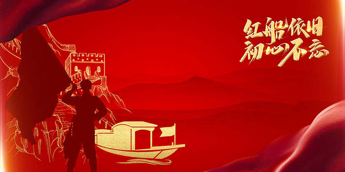 中国风红金党的精神南湖红船广告背景