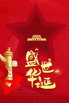 国庆背景图72周年图片