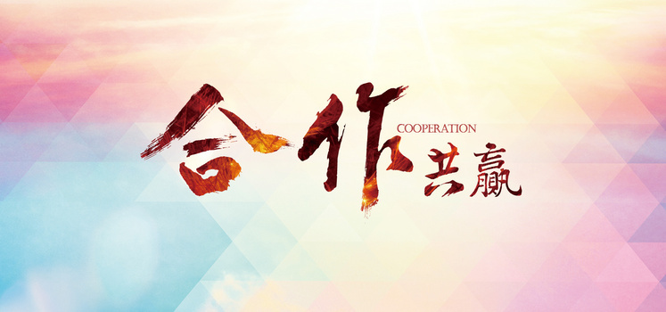 企业网站合作共赢背景banner
