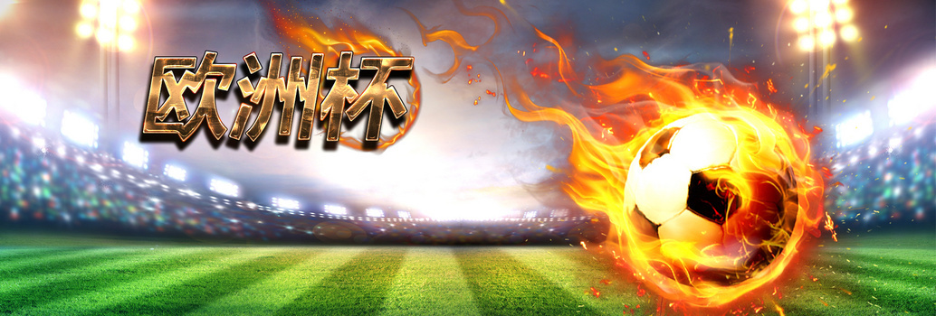 欧洲杯png图片素材下载_欧洲杯png_熊猫办公