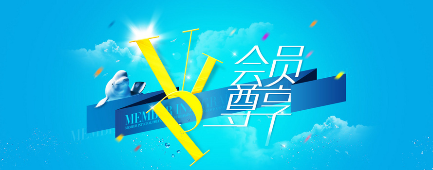 天猫vip会员尊享炫酷背景banner