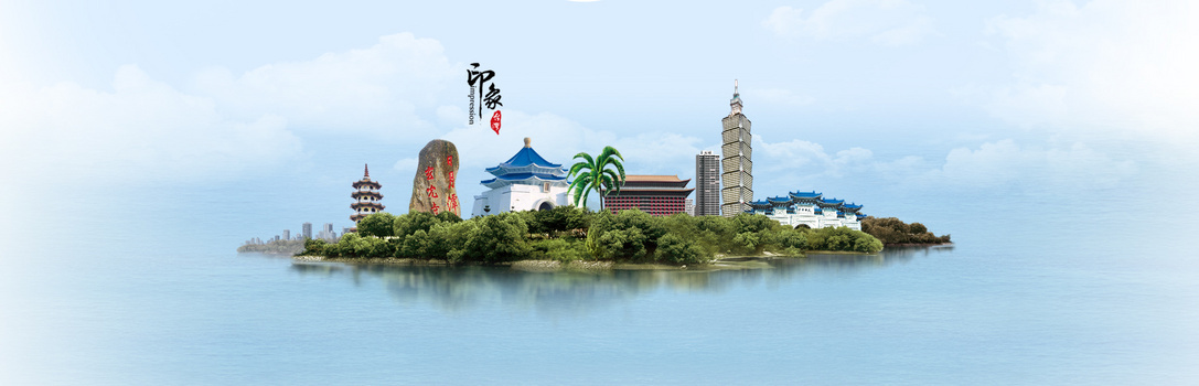 台湾风景背景图片大全 台湾风景背景素材下载 熊猫办公 台湾风景背景图片大全 台湾风景背景素材下载 熊猫办公