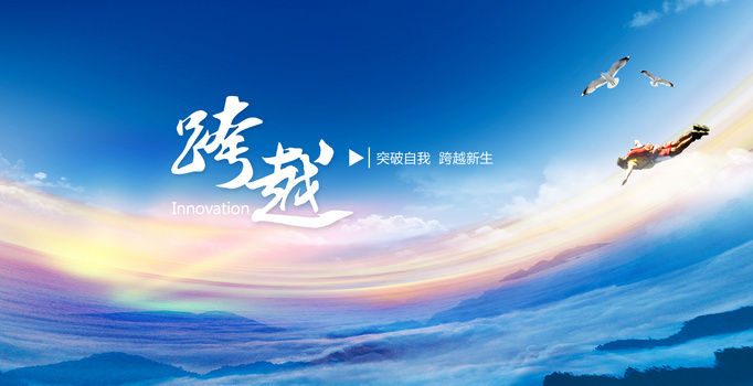 跨越企业文化展板