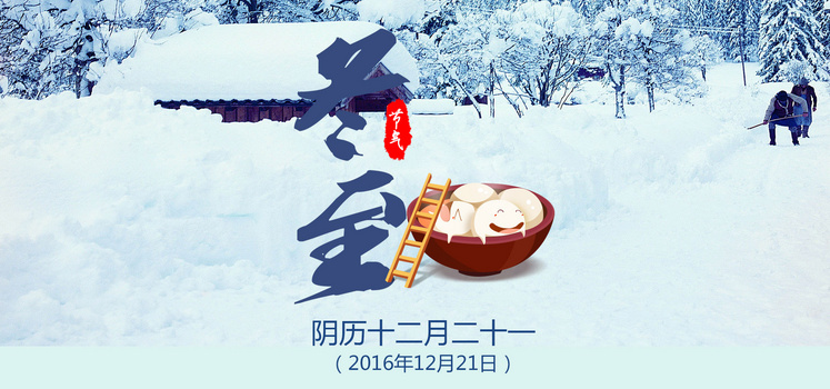 冬至海报背景图片大全 冬至海报背景素材下载 熊猫办公 冬至海报背景图片大全 冬至海报背景素材下载 熊猫办公