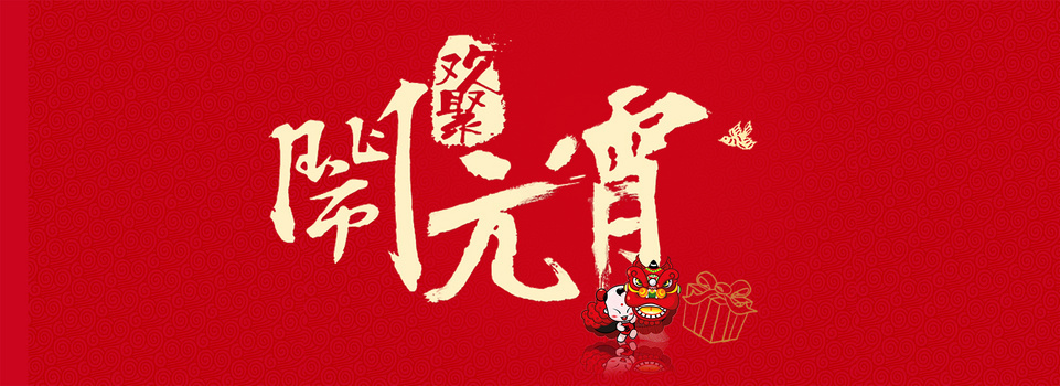 挂红灯笼喜闹元宵