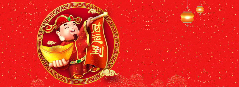 2017淘宝恭喜发财财运到海报
