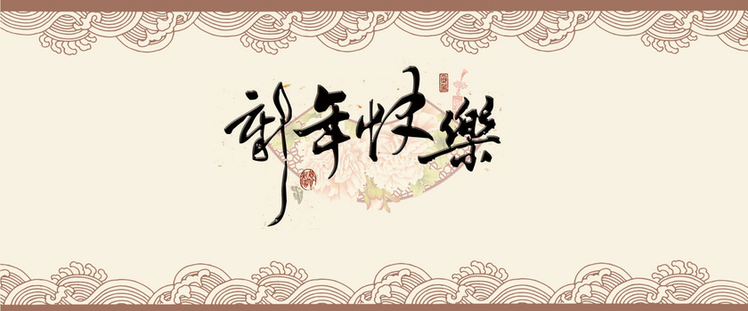 新年快乐