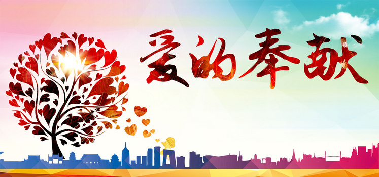 奉献爱png图片素材下载_奉献png_熊猫办公