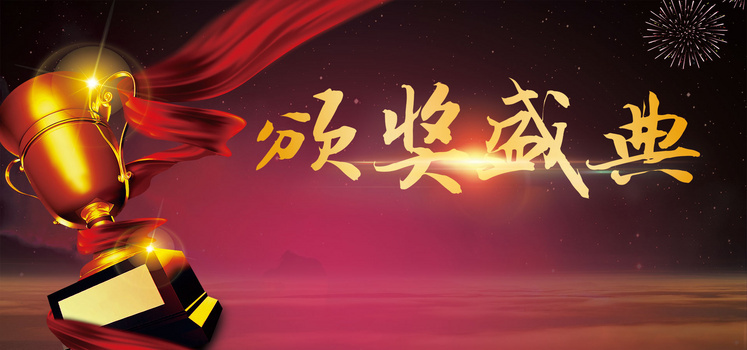 大气员工颁奖典礼背景