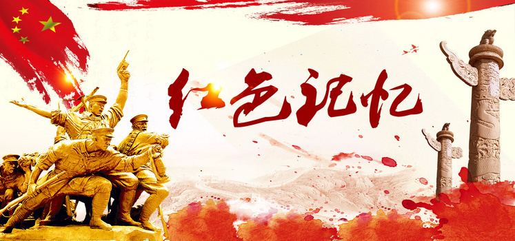 红色记忆背景banner