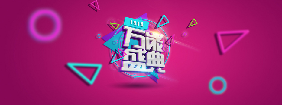 双12万能盛典酷炫海报