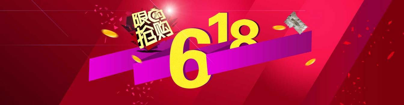 618限时抢购背景banner