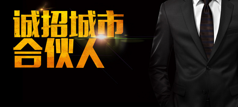 合伙人招聘商务海报banner