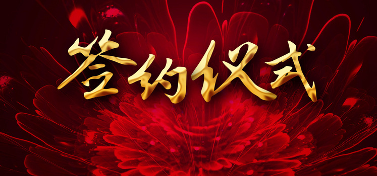 红色商务签约仪式背景