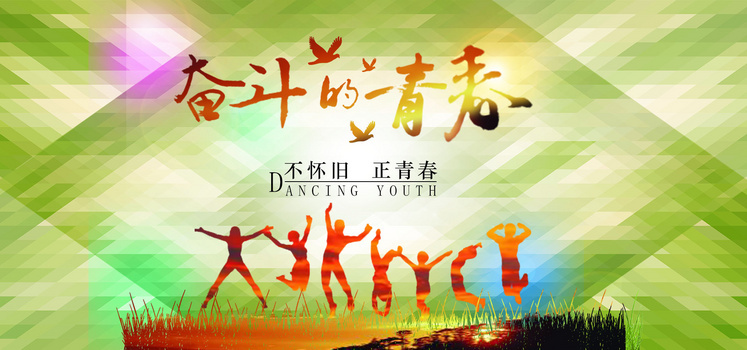 奋斗的青春背景图片大全 奋斗的青春背景素材下载 熊猫办公 奋斗的青春背景图片大全 奋斗的青春背景素材下载 熊猫办公