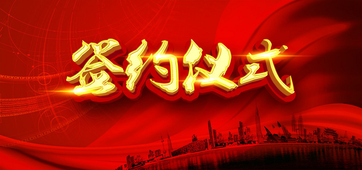 签约仪式背景素材