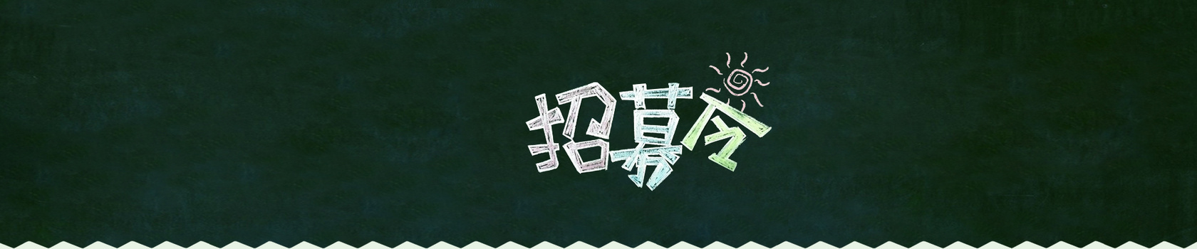 绿色招募令清新背景