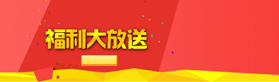 淘宝喜庆福利放送海报