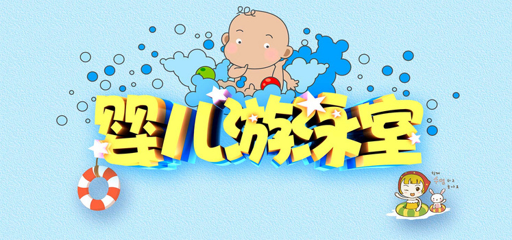 婴儿游泳背景banner设计