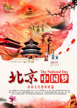 北京旅游文化海报背景模板